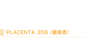 PLACENTA 358(優美香)